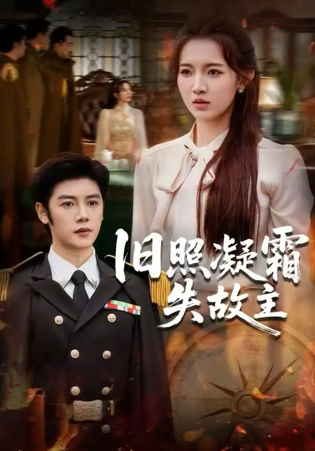 旧照凝霜失故主全集