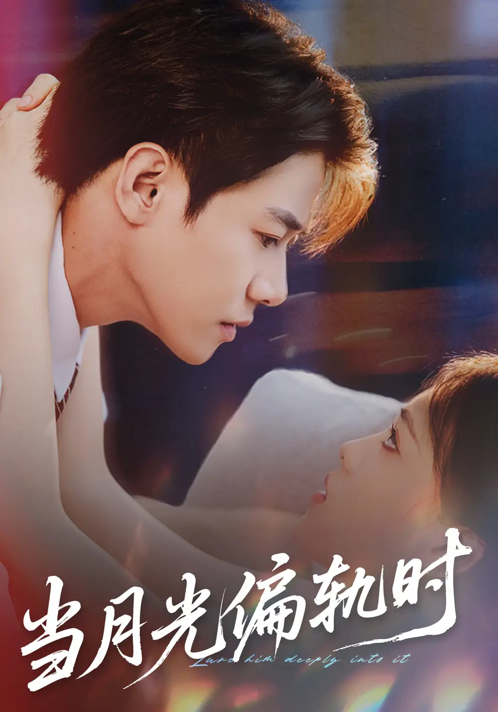 当月光偏轨时全集