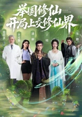 举国修仙，开局上交修仙界全集