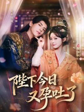 陛下今日又孕吐了全集