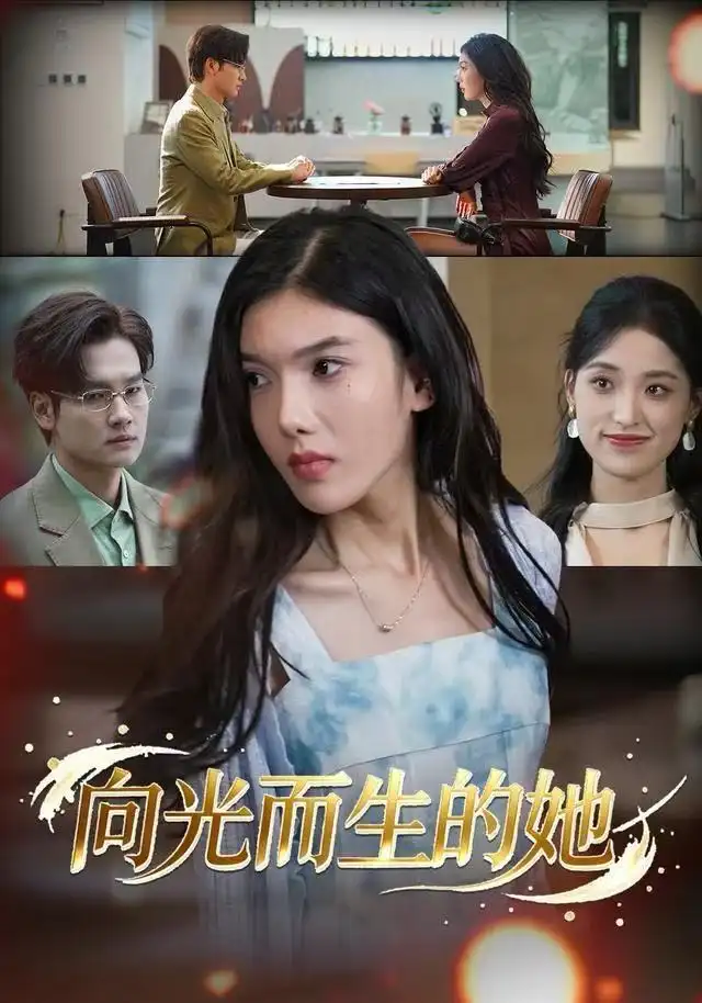 向光而生的她全集