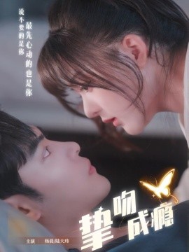 挚吻成瘾 入夜，九爷强势锁爱全集