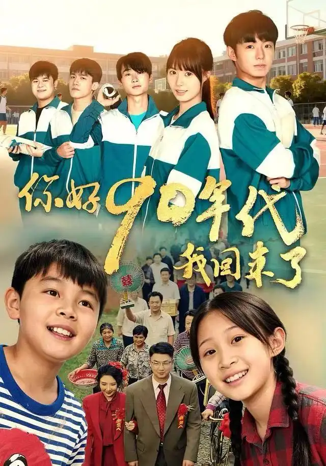 你好90年代我回来了全集