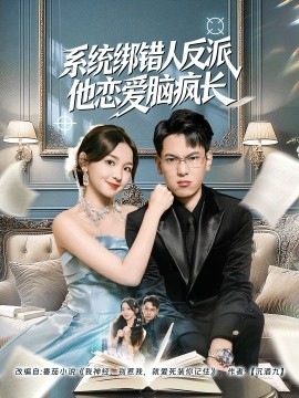 系统绑错人反派他恋爱脑疯长全集