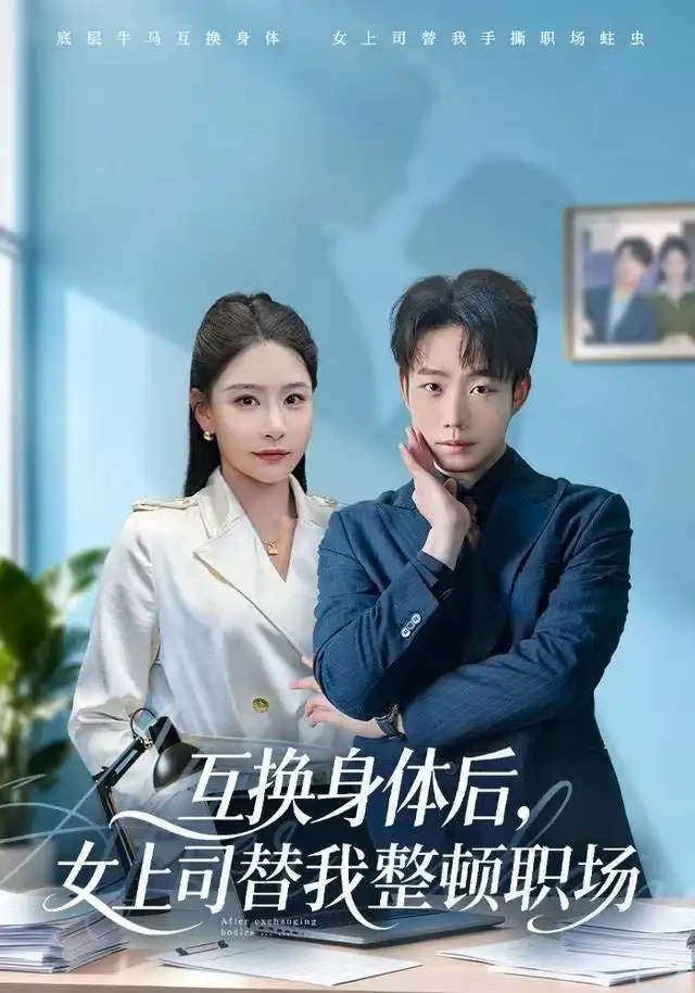 互换身体后，女上司替我整顿职场全集