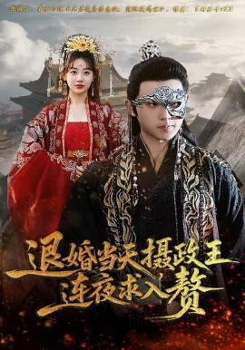 退婚当天，摄政王连夜求入赘全集
