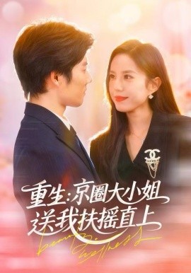 重生：京圈大小姐送我扶摇直全集