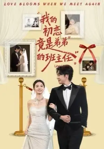 我的初恋竟是弟弟的班主任全集