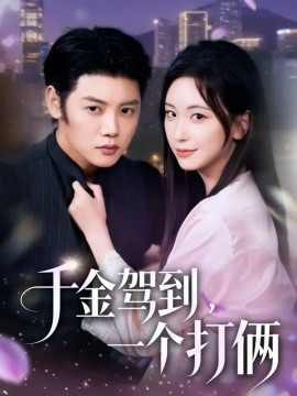 千金驾到，一个打俩全集