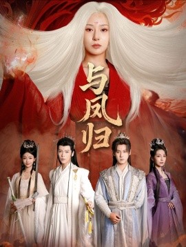 与凤归 宗门双生全集