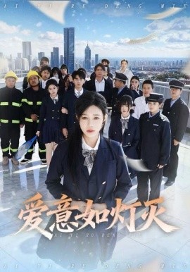 爱意如灯灭全集