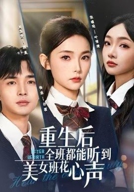 重生后全班都能听到美女班花心声全集