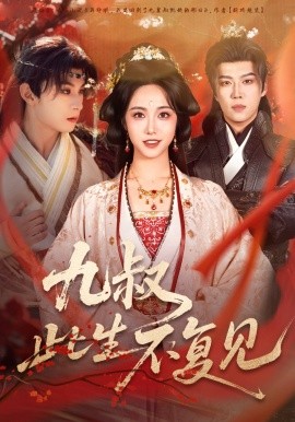 九叔此生不复见全集