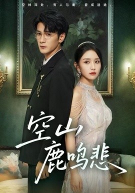 空山鹿鸣悲全集