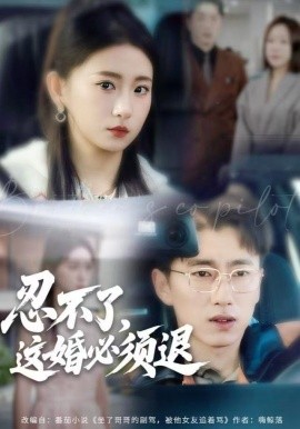 忍不了，这婚必须腿全集