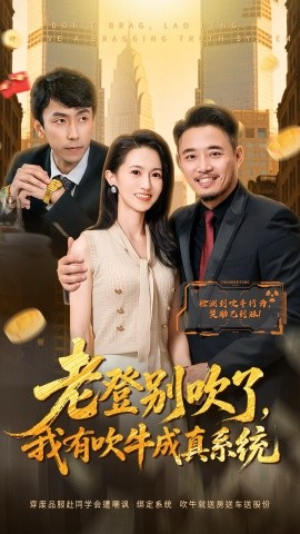 老登别吹了，我有吹牛成真系统全集