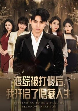 恋综被打假后，我开启了隐藏人生全集