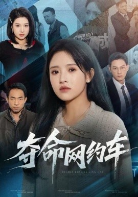 夺命网约车全集