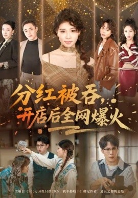 分红被吞，开店后全网爆火全集