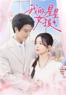 我的星星女孩全集