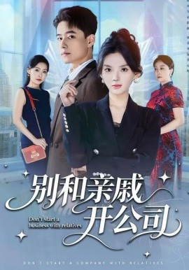 别和亲戚开公司全集