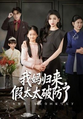 妈归来，假太太破防了全集
