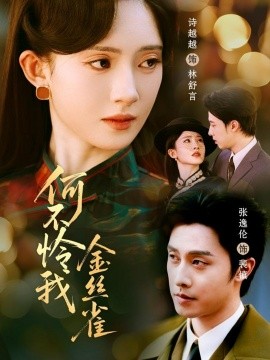 何不怜我金丝雀全集