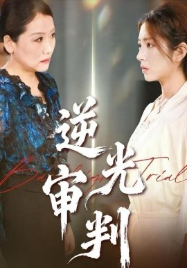 逆光审判全集