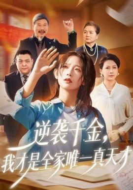 逆袭千金，我才是全家唯一真天才全集