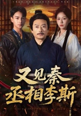 又见秦丞相李斯全集