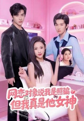 网恋对象说我是照骗，但我真是他女神全集
