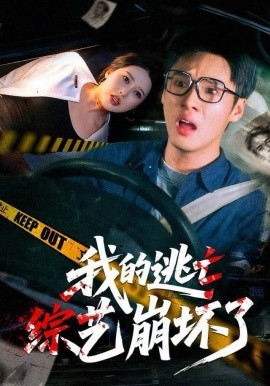 我的逃亡综艺崩坏了全集