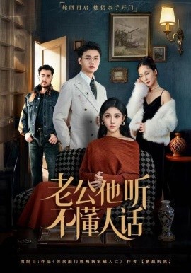 老公他听不懂人话全集