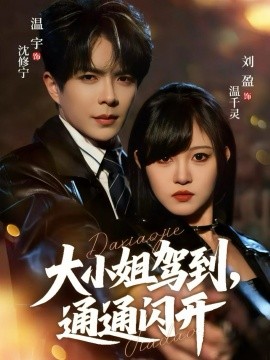 大小姐驾到，通通闪开短剧全集