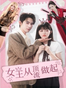 女王从顶流做起全集