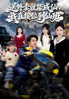 送外卖就能成仙，我直接位列仙班全集