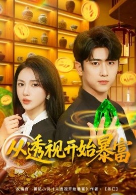 从透视开始暴富全集