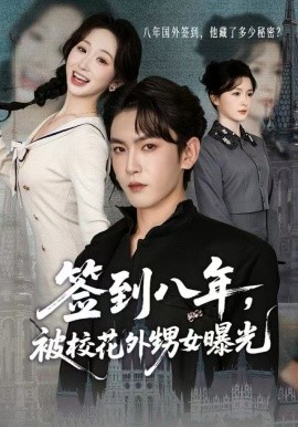 签到八年，被校花外甥女曝光全集