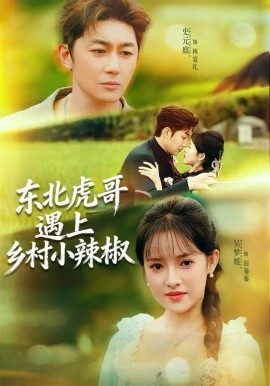 东北虎哥遇上乡村小辣椒全集