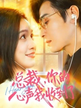 总裁，你的心声我收到了全集