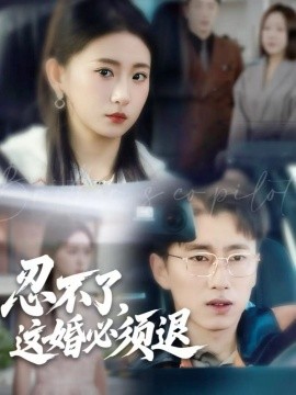 忍不了，这婚必须退全集