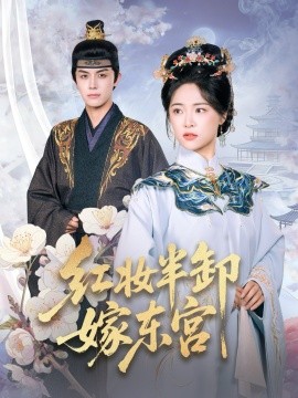 红妆半卸嫁东宫全集