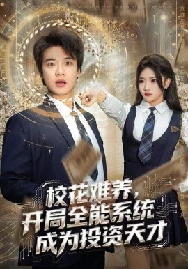 校花难养，开局全能系统成为投资天才全集