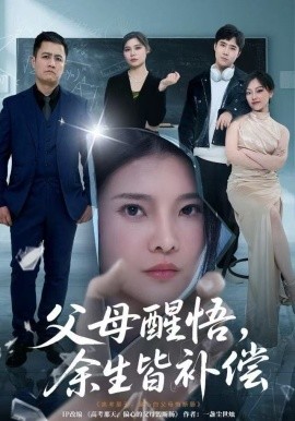 父母醒悟，余生皆补偿全集