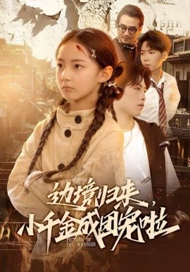 边境归来，小千金成团宠啦全集