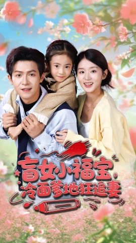 盲女小福宝，冷面爹地狂追妻全集