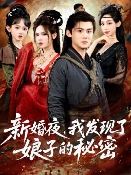 新婚夜，我发现了娘子的秘密全集