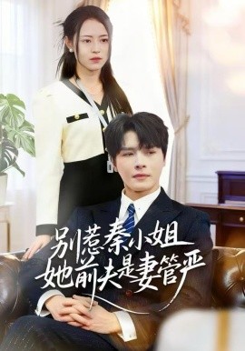 别惹秦小姐她前夫是妻管严全集