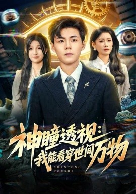 神瞳透视：我能看穿世间万物全集