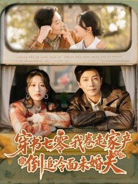 穿书七零我卷走家产倒追冷面未婚夫全集